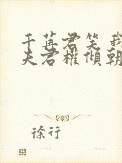 千苒君笑 我的夫君权倾朝野