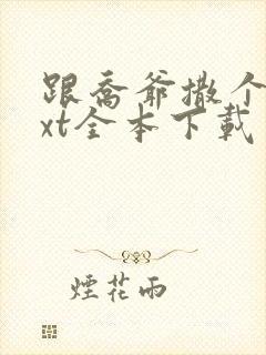 跟乔爷撒个娇txt全本下载