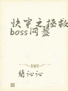 快穿之拯救黑化boss网盘