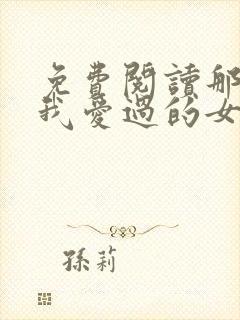 免费阅读那些年我爱过的女人