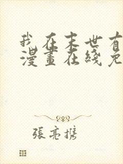 我在末世有套房漫画在线免费观看