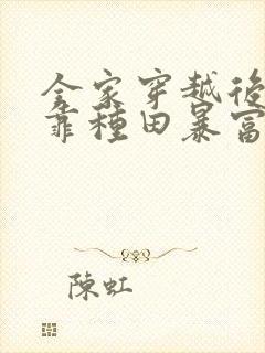 全家穿越后,我靠种田暴富了