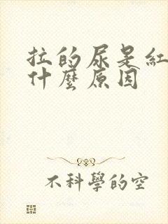 拉的尿是红的是什么原因