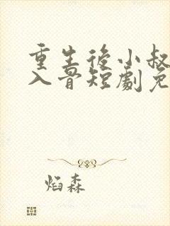 重生后小叔宠我入骨短剧免费观看