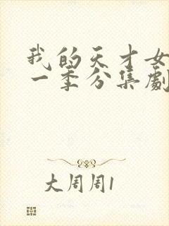 我的天才女友第一季分集剧情