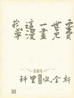 我这一世要当至尊漫画免费