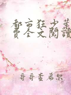 都市狂少叶凡免费全文阅读