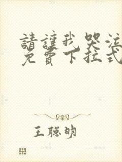 请让我哭泣漫画免费下拉式