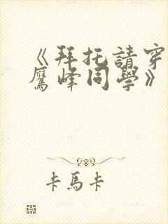 《拜托请穿上,鹰峰同学》免费观看