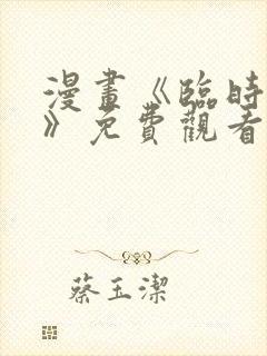 漫画《临时魅魔》免费观看