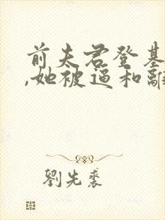 前夫君登基为帝,她被逼和离司烨小说最新