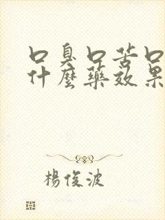 口臭口苦口干吃什么药效果最好