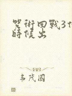 咒术回战3什么时候出