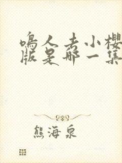 鸣人去小樱家原版是哪一集