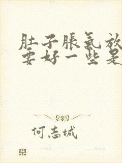 肚子胀气放了屁要好一些是怎么回事