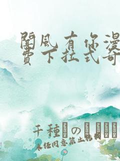 闻风有你漫画免费下拉式奇漫屋