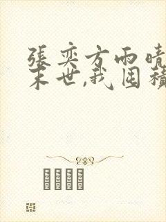 张奕方雨晴冰河末世,我囤积了百亿物资小说