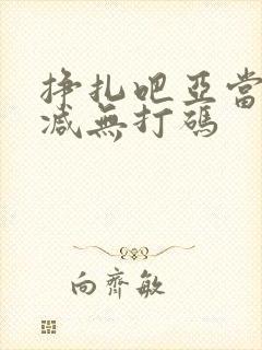 挣扎吧亚当无删减无打码