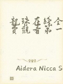 龙珠在线全集免费观看第一季