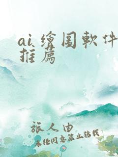 ai 绘图软件推荐