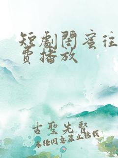 短剧闺蜜往事免费播放