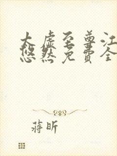 太虚至尊江凡许悠然免费全文阅读