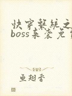 快穿系统之反派boss来袭免费
