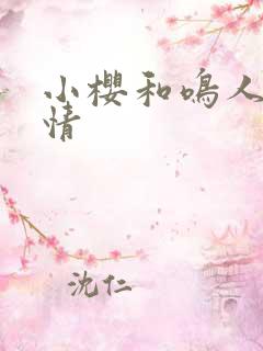 小樱和鸣人的爱情