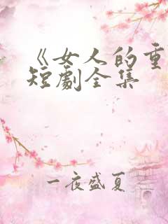 《女人的重生》短剧全集