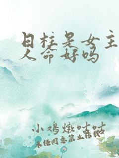 日柱是女主的女人命好吗