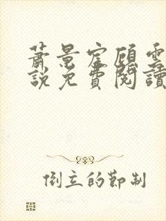 萧景宸顾云夕小说免费阅读