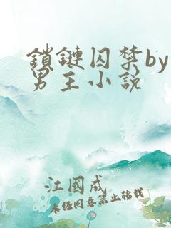 锁链囚禁by双男主小说