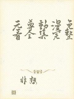 元尊动漫免费观看全集完整版3