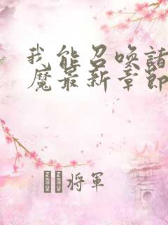 我能召唤诸天神魔最新章节