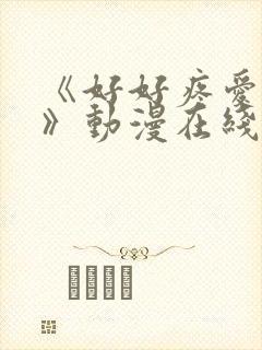 《好好疼爱里面》动漫在线看免费观看