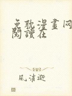 免耽漫画网免费阅读在