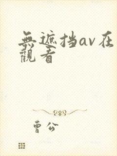 无遮挡av在线观看