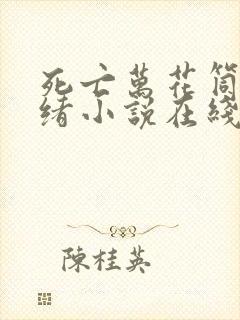 死亡万花筒西子绪小说在线阅读免费