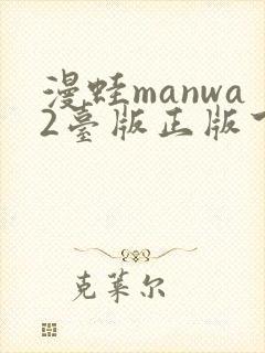 漫蛙manwa2台版正版下载