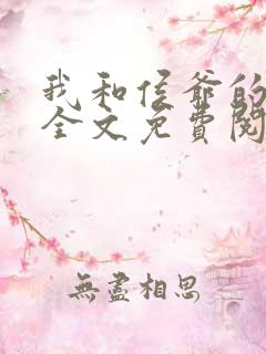 我和侯爷的日常全文免费阅读