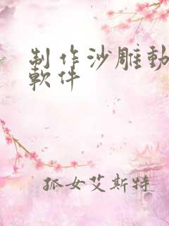制作沙雕动漫的软件