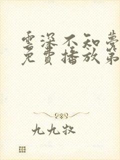 云深不知梦动漫免费播放第十集