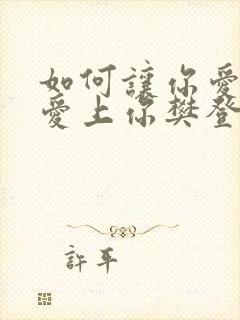 如何让你爱的人爱上你樊登读书