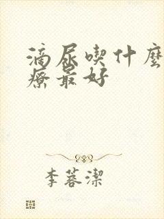 滴尿吃什么药治疗最好