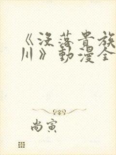 《没落贵族琉璃川》动漫全集