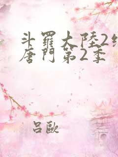 斗罗大陆2绝世唐门第2季