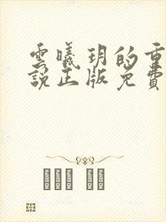 云曦玥的重生小说正版免费阅读无弹窗