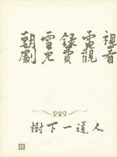 朝雪录电视连续剧免费观看