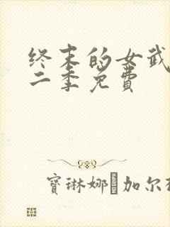 终末的女武神第二季免费