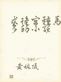 求后宫种马女主多的小说